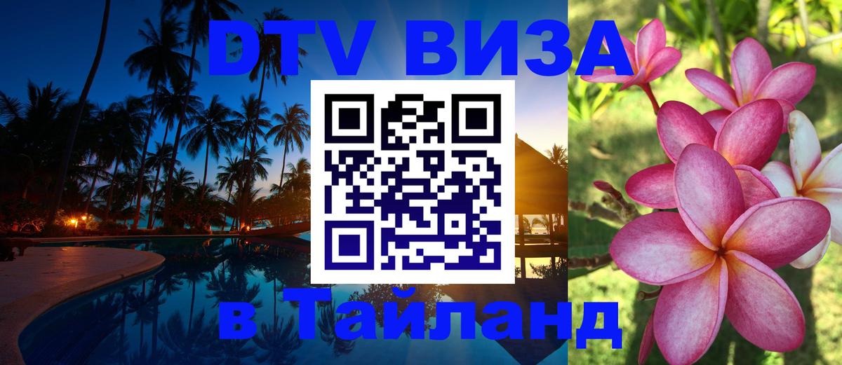 Destination Thailand Visa (DTV виза) 