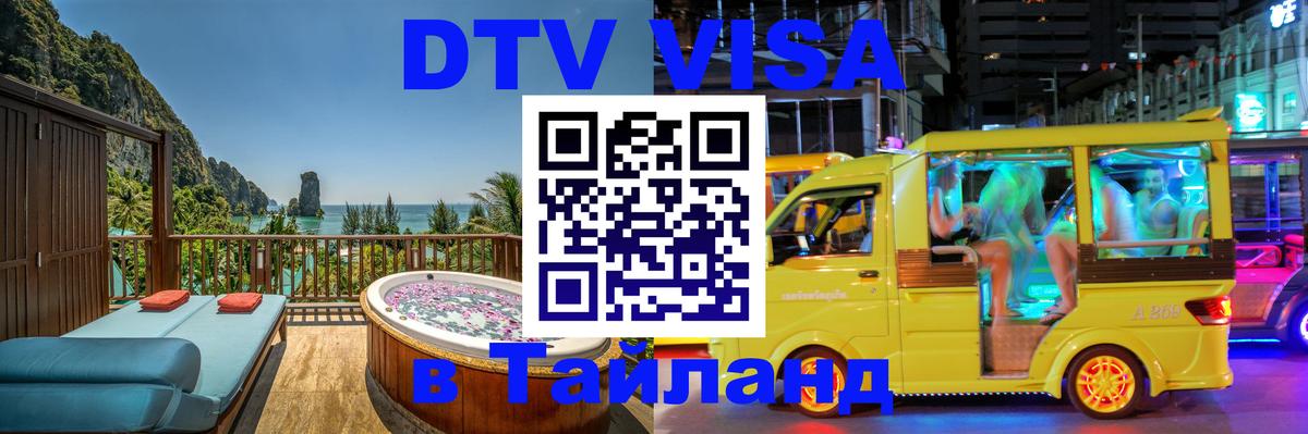 DTV Visa Thailand — прайс и условия, виза без дополнительных документов - 20.11.2025 