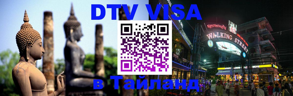 Стоимость и условия DTV визы — оформление в Таиланд под ключ - 