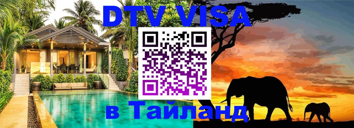 Как сделать DTV визу в Тайланд 